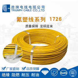 胜牌1726高温线30A-14A现货PFA氟塑料电子线 电器仪表仪器连接线