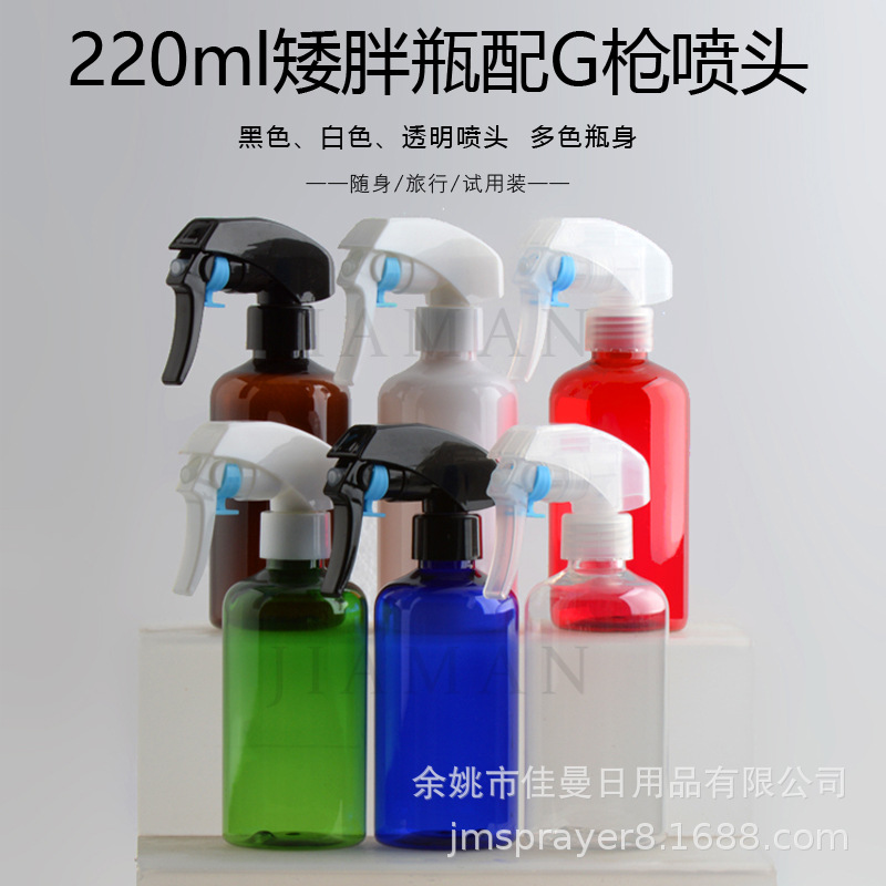 220ML塑料小喷壶矮胖圆肩G枪细雾喷瓶浇花补水空瓶子佳曼PET瓶