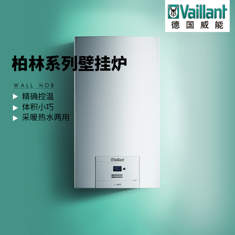 威能锅炉24kw 德国威能燃气壁挂炉 VUW-242/5-X 柏林系列