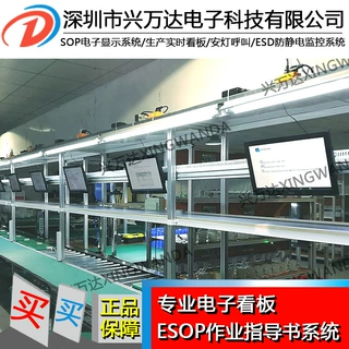 兴万达生产线电子看板显示平台--电子作业指导书系统/SOP作业系统