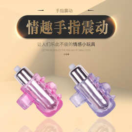 速卖通女用震动套情趣用品性工具夫妻成人扣扣手指套性玩具