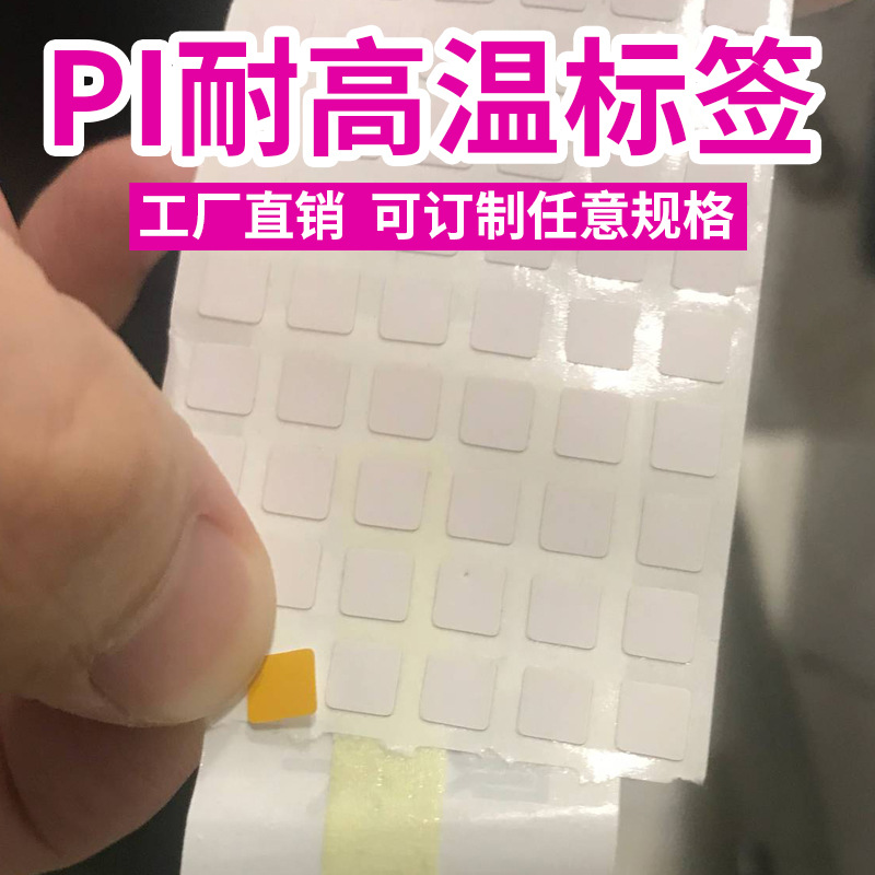 不干胶哑面耐高温标签纸 回流焊耐高温条码纸耐温260-300度PI贴纸