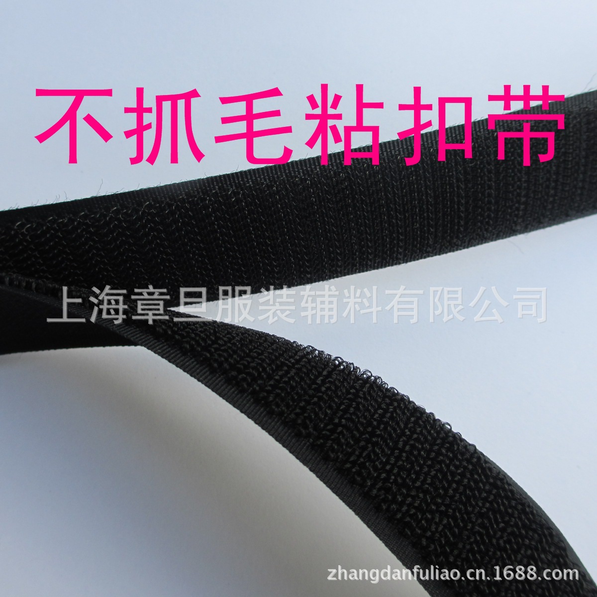 箱包服装鞋帽不抓毛魔术贴 不抓毛粘扣带 勾刺毛捆绑粘贴扣带