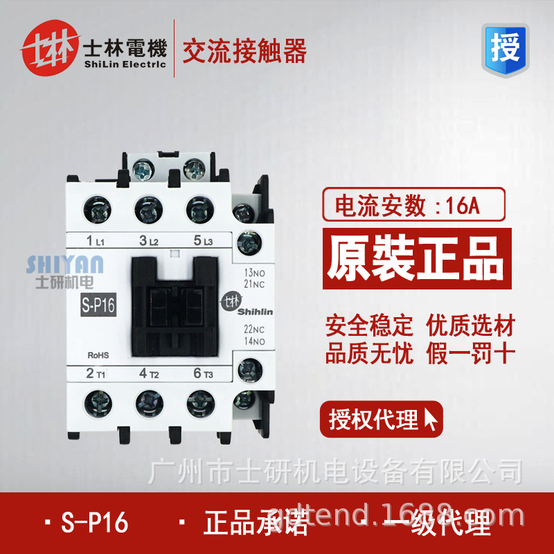 原装正品士林交流接触器S-P16  AC220V/AC380V/AC24V/AC48V/AC110