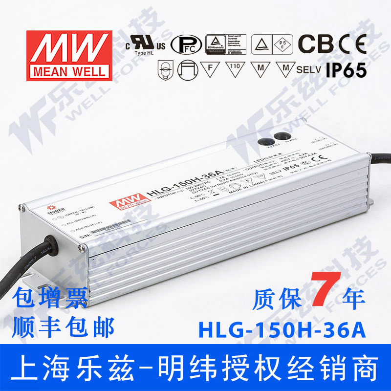 明纬36V LED电源150W HLG-150H-36 4.2A恒流+36V恒压防水7年质保