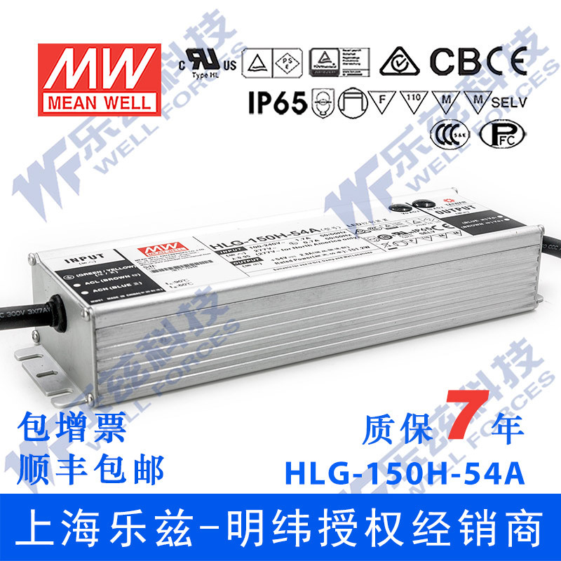 明纬54V LED电源150W HLG-150H-54A 2.8A可调+54V恒压防水7年质保