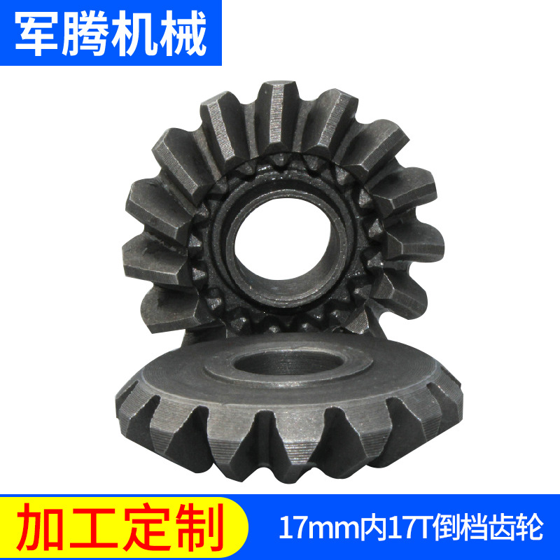 批发生产 川友17mm内17T倒档齿轮 弧齿锥齿轮