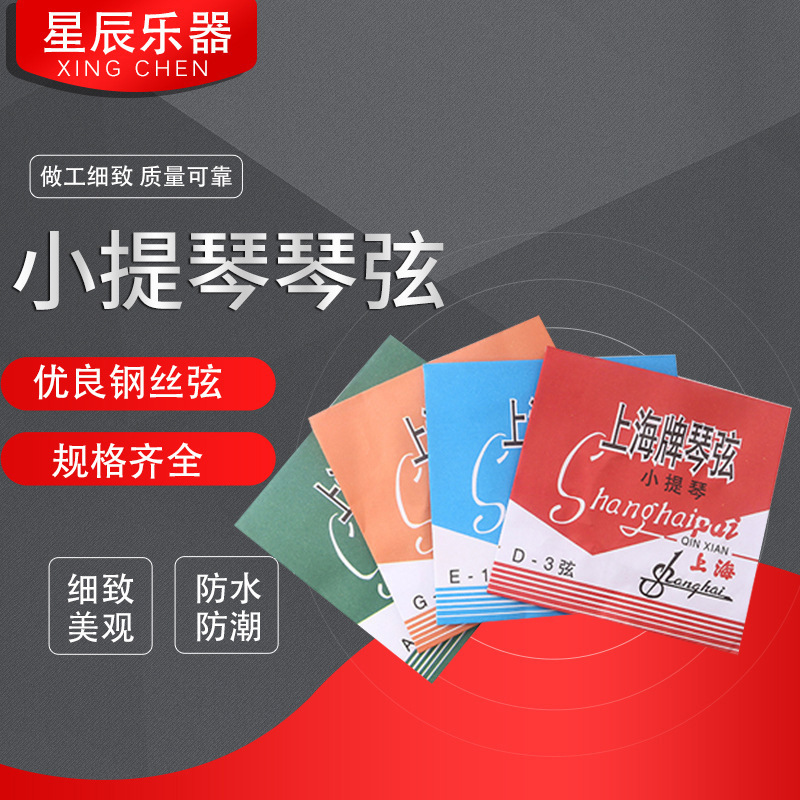 Factory wholesale Shanghai brand string violin instrument accessories entry practice string steel string Factory wholesale Shanghai brand string violin instrument accessories entry practice string steel string