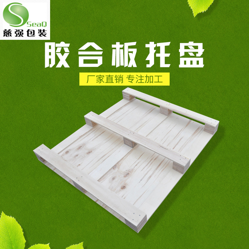 供应便捷模压木质托盘 产品包装耐用木制托盘 可拆卸实木托盘