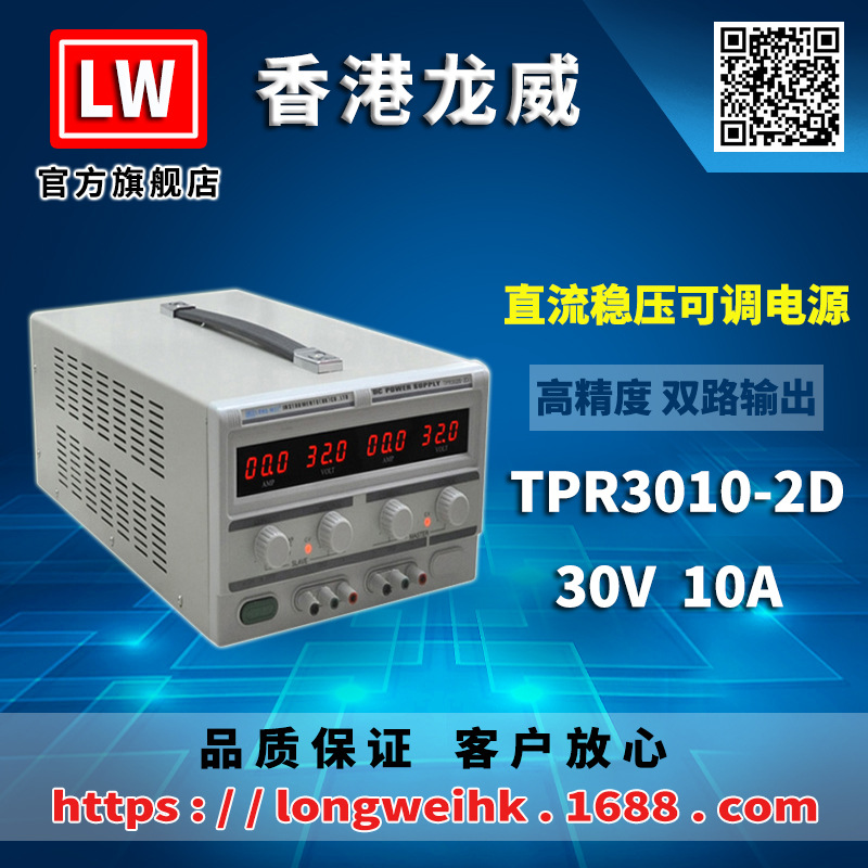 香港龙威30V10A双路电源TPR-3010-2D双路线性直流稳压电源3年保修