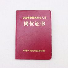 厂家印制 全国物业管理从业人员岗位证书 资格证书印刷 制作