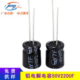 国产ytf品牌电容 50V220UF 10*13mm 220UF/50V直插优质铝电解电容