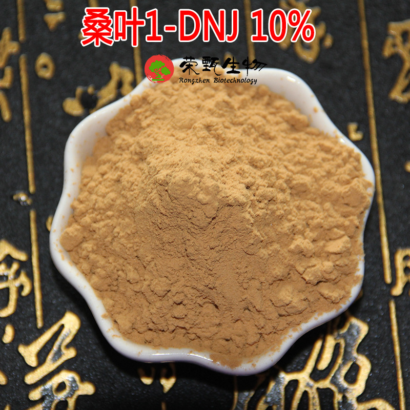 桑叶1-DNJ10% 荣甄生物 脱氧野尻霉素 桑叶提取物多规格另有1% 5%