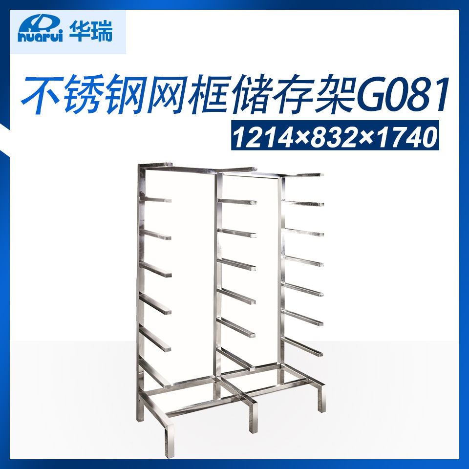 南京华瑞全不锈钢网框储存架(单列) 全不锈钢网筐车 G081 G091