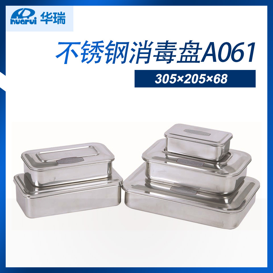 【现货】南京华瑞 不锈钢消毒盘 不锈钢消毒托 A061  A063