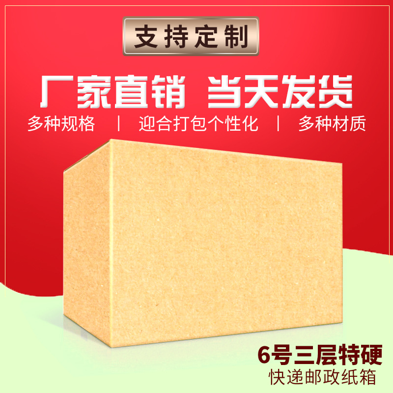 纸箱厂直供三层特硬6号邮政小纸箱防潮抗震包装盒物流快递包裹箱|ms