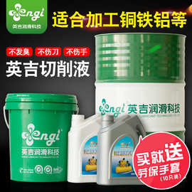 江苏英吉厂家乳化切削液乳化油机床水性切削液招聘加盟商一件代发