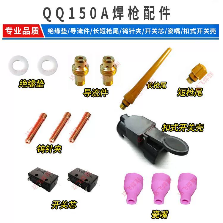 Аксессуары для аргонодуговой сварки QQ150A пистолет Хвостовая направляющая Вольфрамовая игла сэндвич-переключатель оболочка переключателя сердечник фарфоровое сопло Медная головка изоляционная прокладка