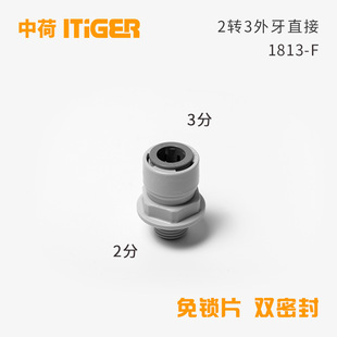 3-Turn 2 External tooth direct water purifier 1064 quick connection 2-port adapter middle load ITiGER connector 1813-F