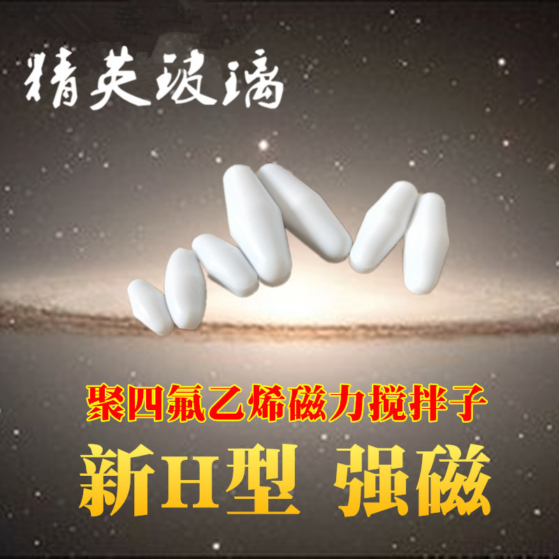 磁力搅拌器转子 H型磁子搅拌子聚四氟乙烯搅拌子磁力搅拌子