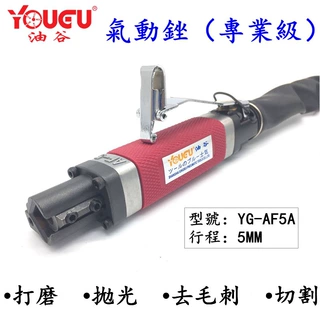 台湾油谷气动锉刀YG-AF5气动往复锉刀气锯两用修边机