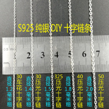 庭祥凯 DIY配件 S925银半成品链1.8MM粗十字批花链条项链银饰