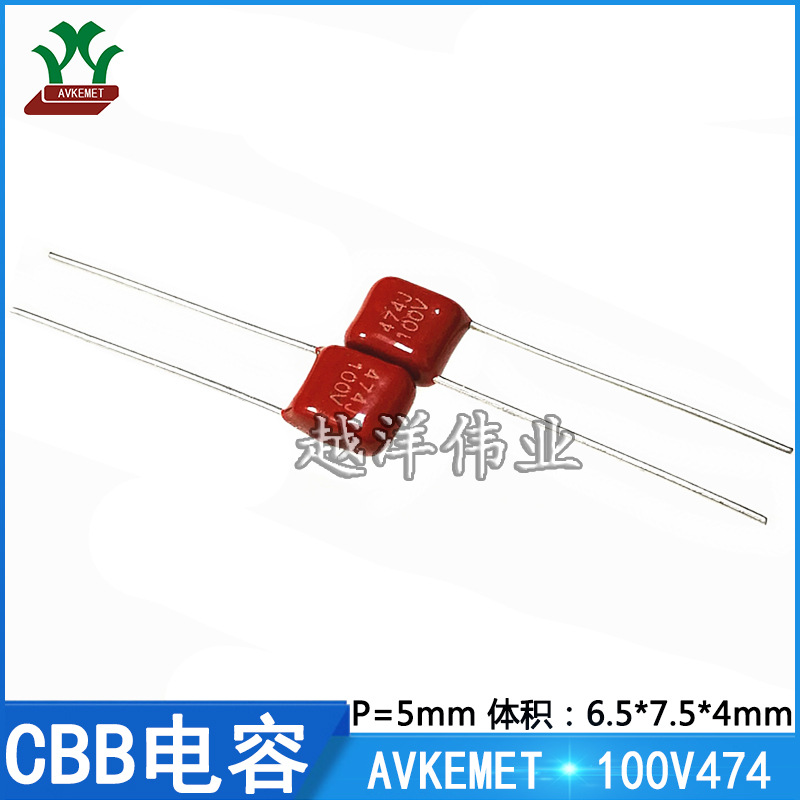 AVKEMET/国产 CBB电容 100V474 0.47UF 聚酯膜  聚丙烯 金属化薄