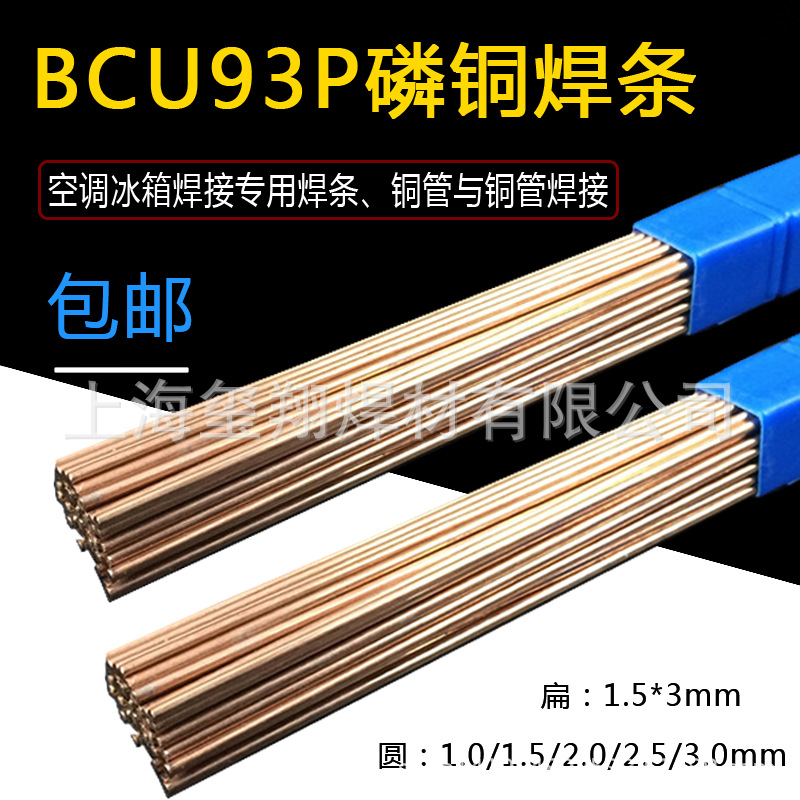 空调冰箱焊接用焊丝圆焊条扁焊条BCu93P磷铜焊条铜管焊条