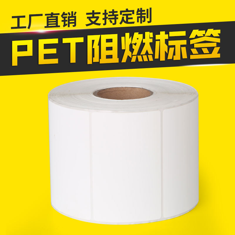 电子汽车航空线缆电源防火阻燃标签电池标签不干胶空白打印条码纸