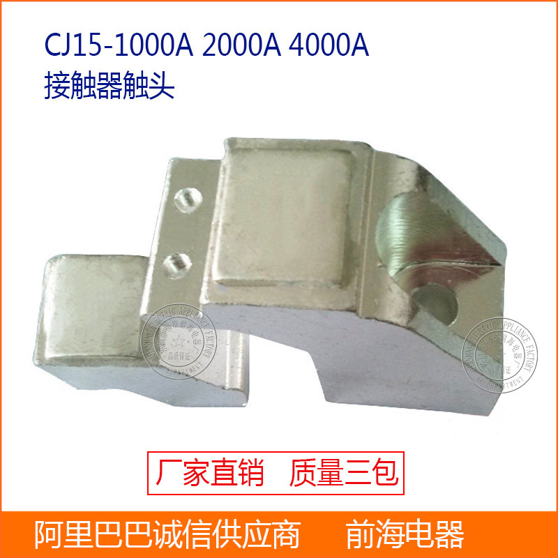 批发接触器触头CJ15-1000A/2000A4000A银触点