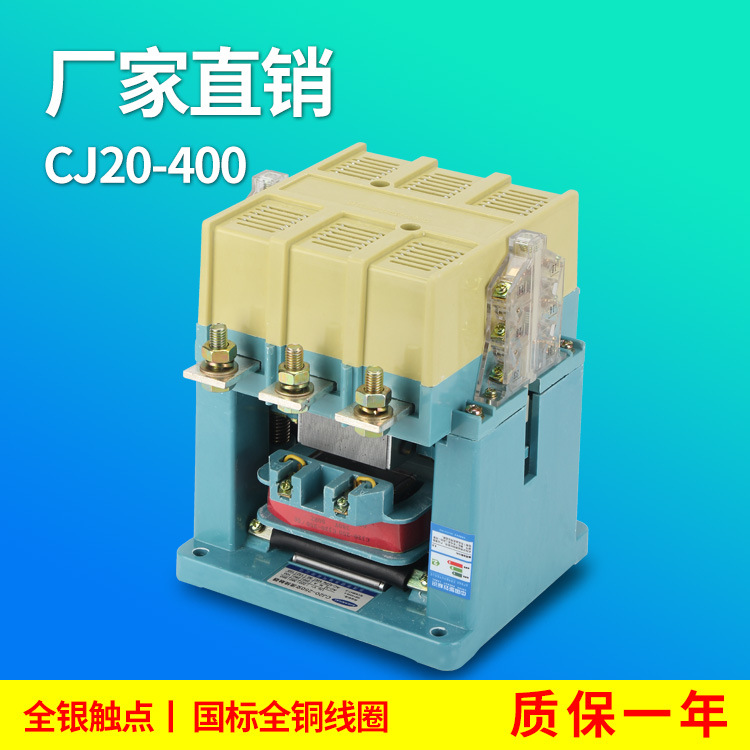 批发 CJ20交流接触器 CJ20-400A  220v 380v  集团质量
