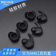 适用于华为AM61运动蓝牙耳机耳塞套硅胶套xSportAM61鲨鱼鳍耳机帽