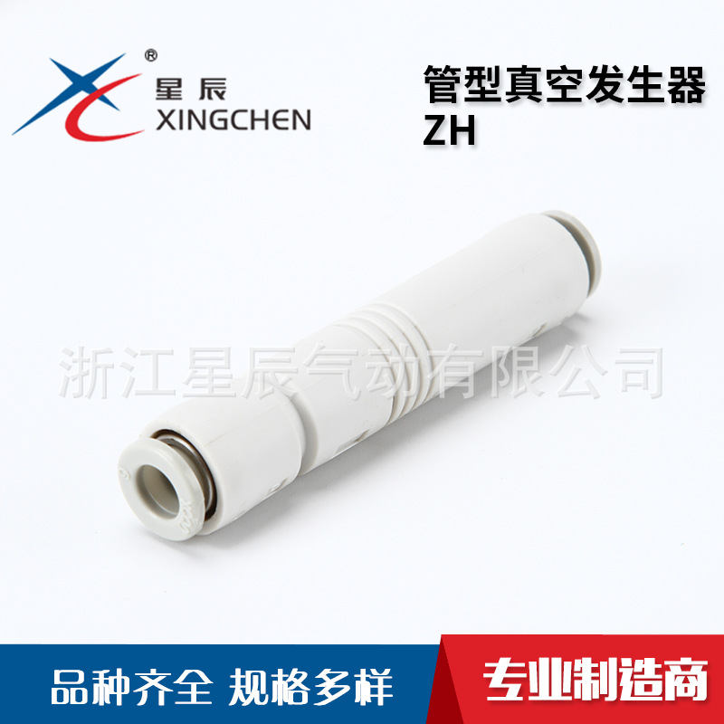 星辰气动生产气动元件ZH管型真空发生器管道式真空发生器快插