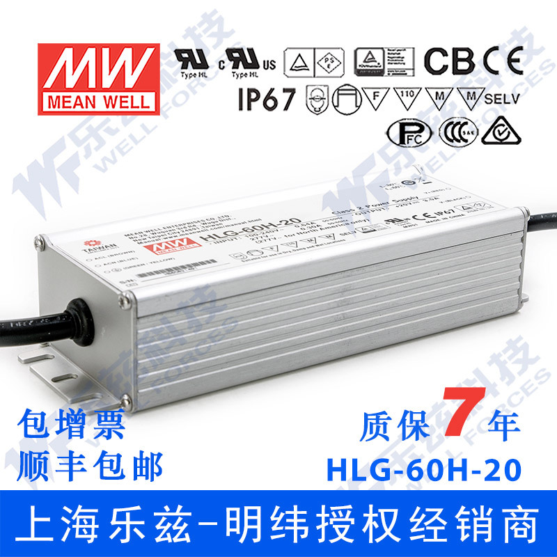 明纬20V LED电源60W HLG-60H-20B 3A恒流+20V恒压防水调光7年质保