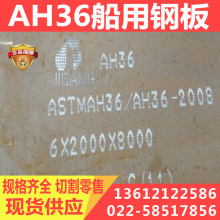 AH36船板 钢板 提供原厂质保书 现货供应 规格齐全 钢厂直发