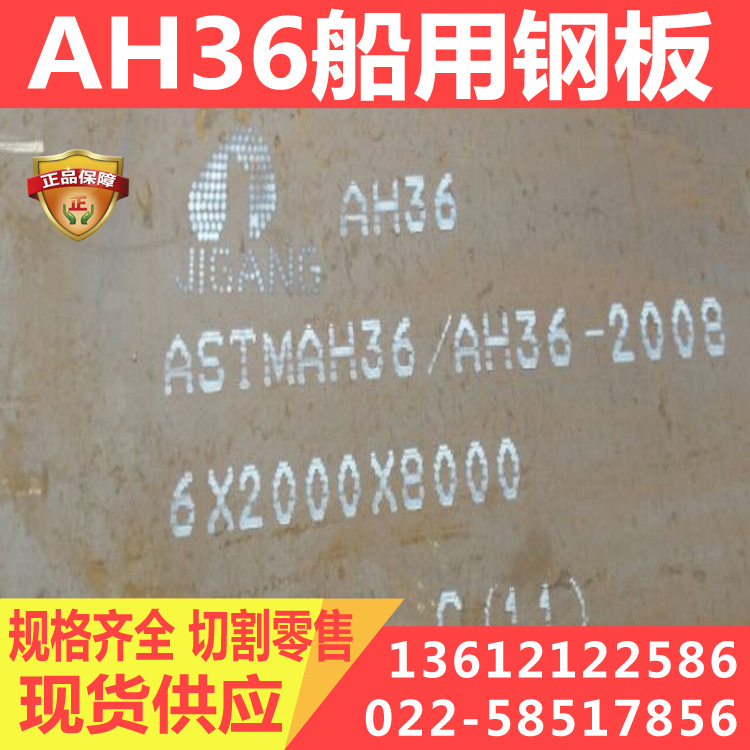 AH36船板 钢板 提供原厂质保书 现货供应 规格齐全 钢厂直发
