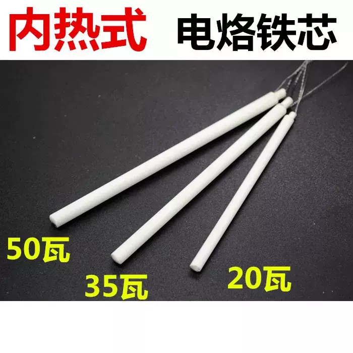 20W35W50W内热式锡焊电烙铁通用发热芯优质长寿命耐用陶瓷芯老款