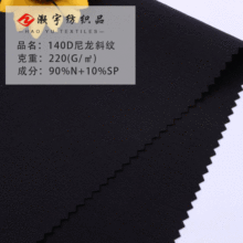140D尼龙斜纹四面弹校服服装面料运动弹力面料登山服耐磨户外