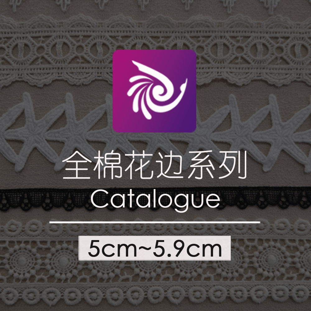 5~5.9CM 全棉水溶花边系列  DIY时尚女装辅料 付邮拿样