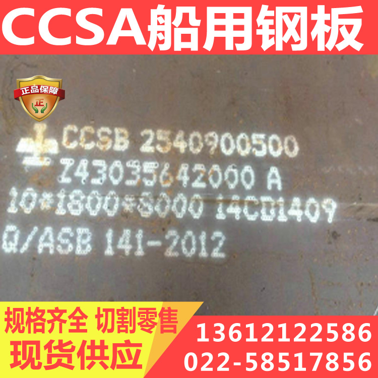 CCSA船板 船用钢板 规格齐全 厂家直发配送到厂 可切割