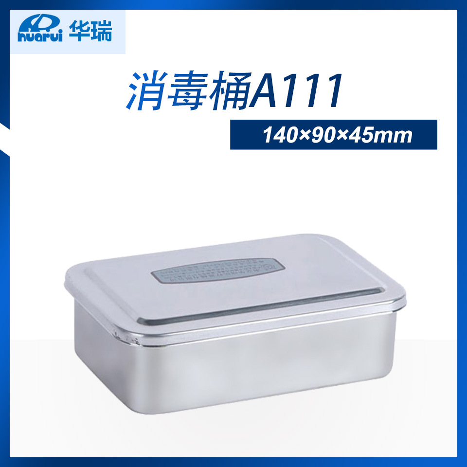 【现货】南京华瑞消毒桶 A111  140×90×45mm