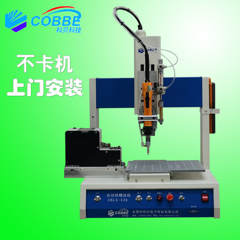 厂家定不卡料单头单工位坐标式四轴玩具全自动锁螺丝机