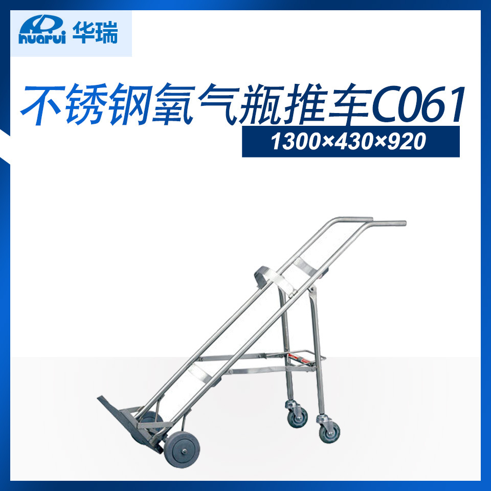 南京华瑞不锈钢氧气瓶推车C061 1300×430×920 氧气瓶 推车