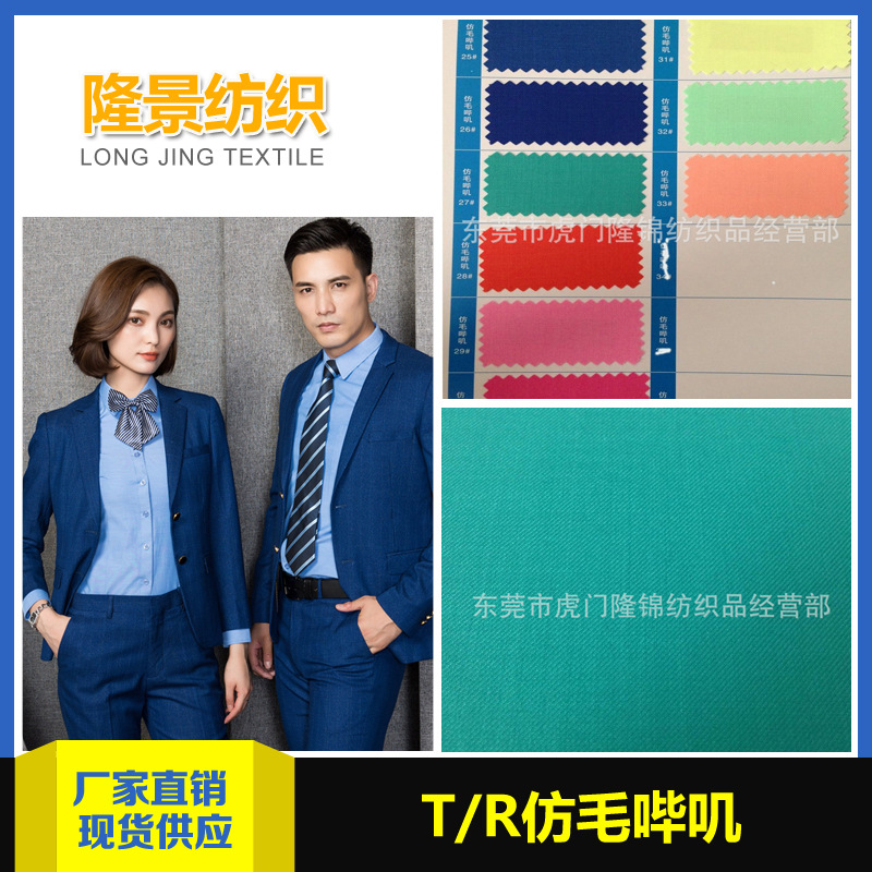 现货供应 双面斜纹仿毛哔叽 T/R仿毛哔叽 西装工作服面料