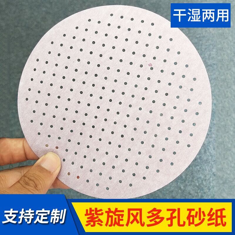 6寸紫旋风多孔砂纸  圆盘研磨干湿两用砂纸 打磨抛光砂纸定 制