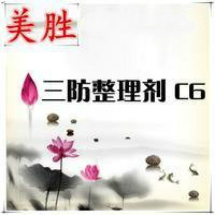 厂家批发  免费取样 三防整理剂 功能性助剂