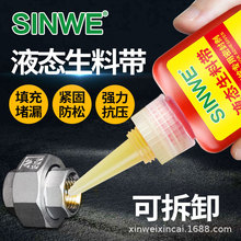 SINWE液态生料带密封胶液体快干厌氧胶金属管螺纹专用密封剂防水