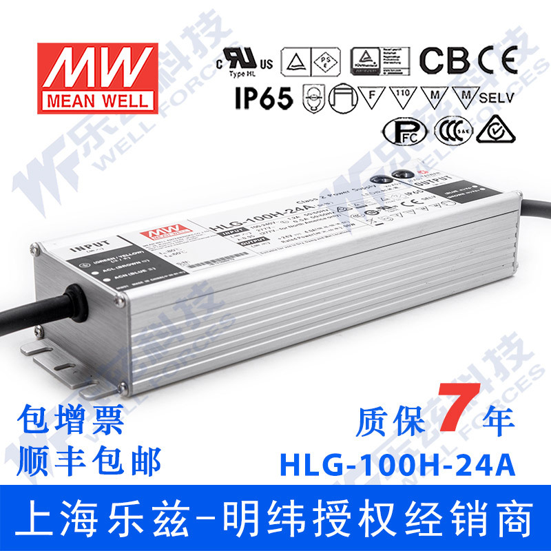 明纬24V LED电源100W HLG-100H-24A 4A可调+24V恒压防水7年质保