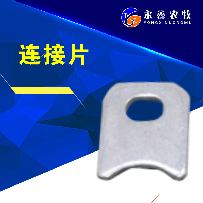 不锈钢连接片 6分U型连接片 电机连接片  圆形连接片猪用产床配件