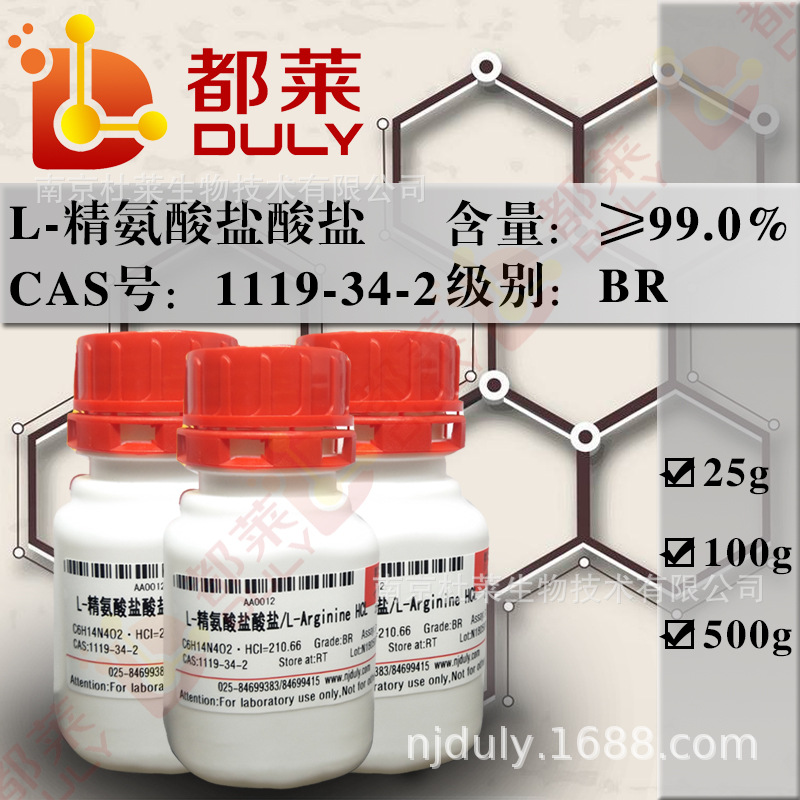 科研试剂  可开票  L-精氨酸盐酸盐/L-Arginine HCL  现货  25g